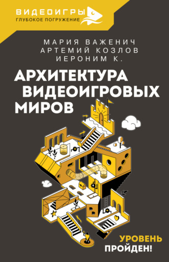 Мария Важенич. Архитектура видеоигровых миров. Уровень пройден!