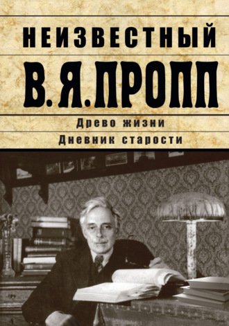 . Неизвестный В.Я. Пропп. Древо жизни. Дневник старости