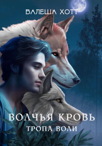 . Волчья кровь. Тропа воли