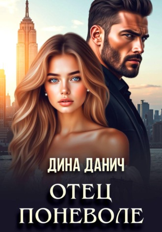 . Отец поневоле