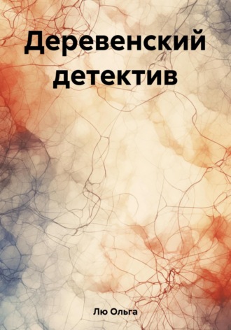 Ольга Лю. Деревенский детектив