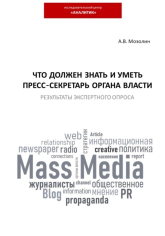 Андрей Владимирович Мозолин. Что должен знать и уметь пресс-секретарь органа власти. Результаты экспертного опроса