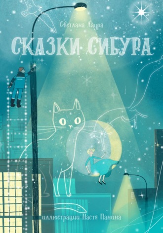 Светлана Лаура. Сказки СИБУРа