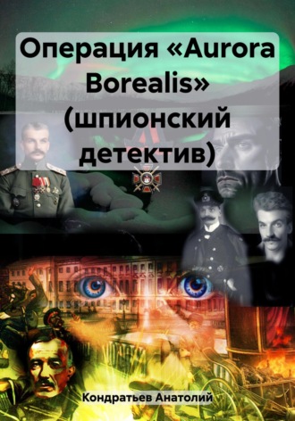 Анатолий Васильевич Кондратьев. Операция «Aurora Borealis» (шпионский детектив)