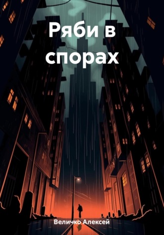Алексей Величко. Ряби в спорах