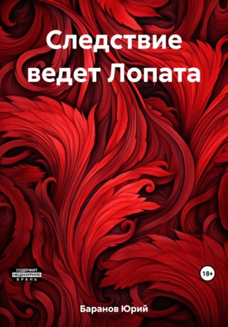 . Следствие ведет Лопата