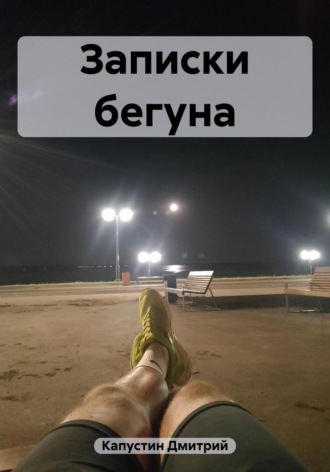 Дмитрий Федорович Капустин. Записки бегуна