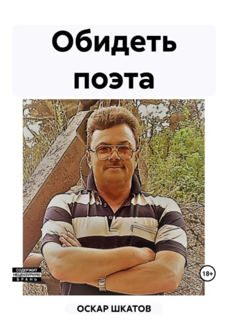 Оскар Шкатов. Обидеть поэта
