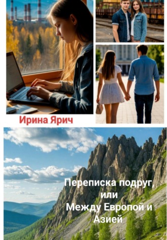 . Переписка подруг, или Между Европой и Азией