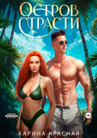 Карина Красная. Остров страсти