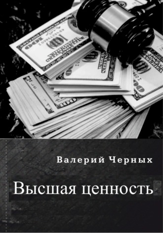 Валерий Черных. Высшая ценность