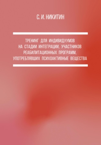 Сергей Иванович Никитин. Тренинг для индивидуумов на стадии интеграции, участников реабилитационных программ, употреблявших психоактивные вещества