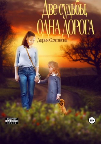 Дарья Селезнева. Две судьбы, одна дорога
