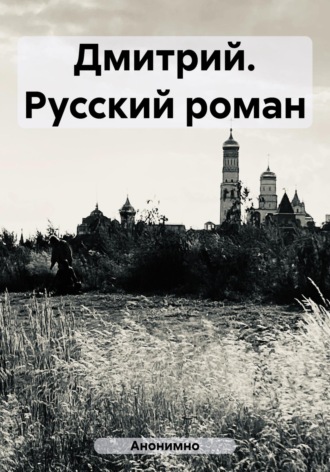 Анонимно. Дмитрий. Русский роман