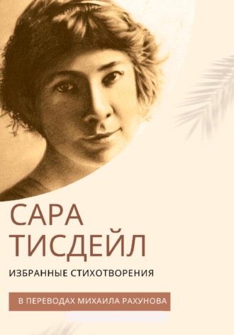 Сара Тревол Тисдейл. Избранные стихотворения