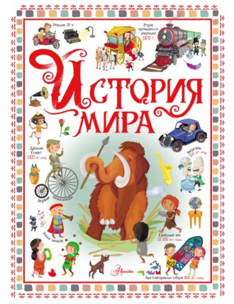. История мира