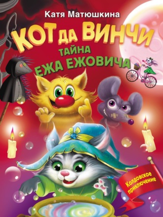 Катя Матюшкина. Кот да Винчи. Тайна ежа Ежовича