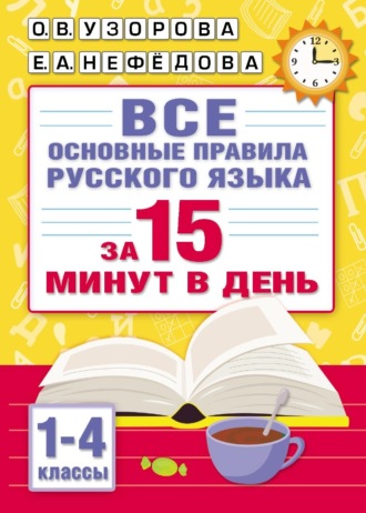 . Все основные правила русского языка за 15 минут в день