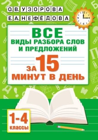 . Все виды разбора слов и предложений за 15 минут в день