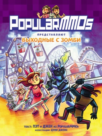 PopularMMOS. PopularMMOs. Выходные с зомби