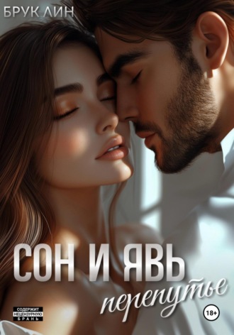 . Сон и явь. Перепутье