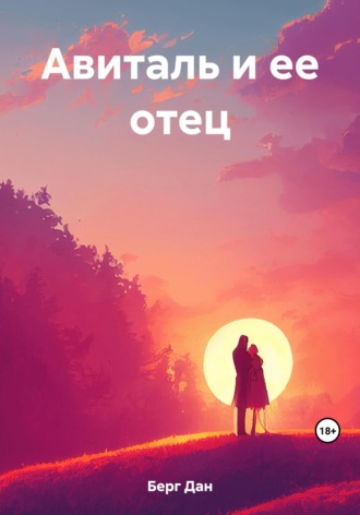 . Авиталь и ее отец