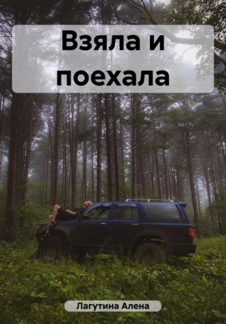 Алена Лагутина. Взяла и поехала
