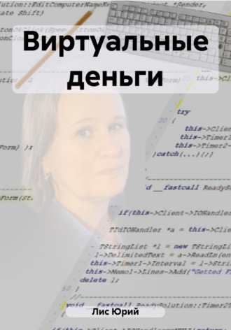 Юрий Лис. Виртуальные деньги