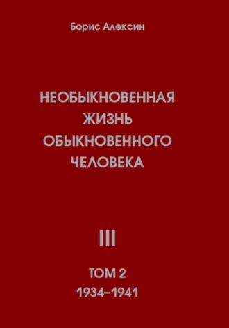 . Необыкновенная жизнь обыкновенного человека. Книга 3. Том 2