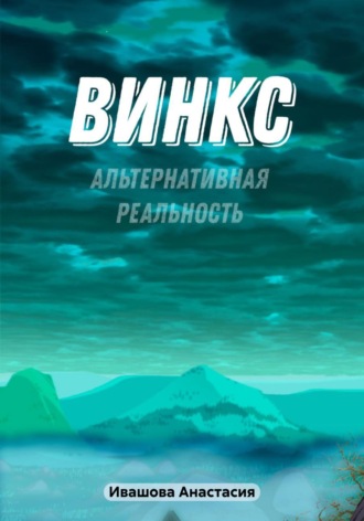 Анастасия Владимировна Ивашова. Винкс. Альтернативная реальность