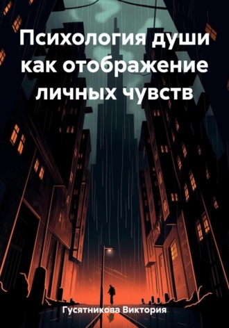 Виктория Владимировна Гусятникова. Психология души как отображение личных чувств
