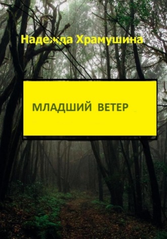 . Младший ветер