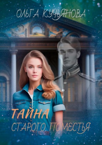 Ольга Кучьянова. Тайна старого поместья