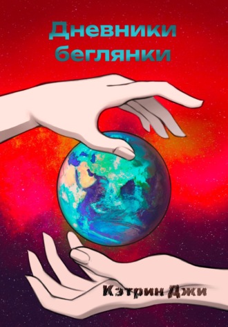 . Дневники беглянки