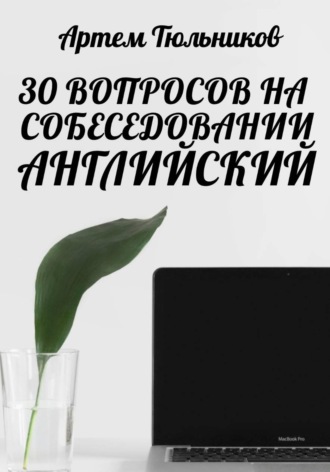 Артем Тюльников. 30 вопросов на собеседовании. Английский