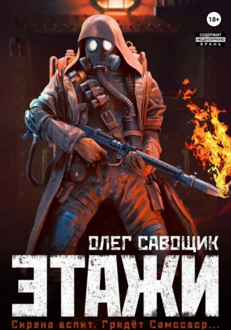 . Этажи