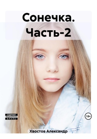 . Сонечка. Часть-2
