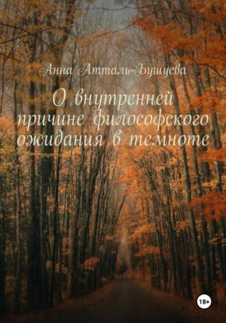 Анна Атталь-Бушуева. О внутренней причине философского ожидания в темноте