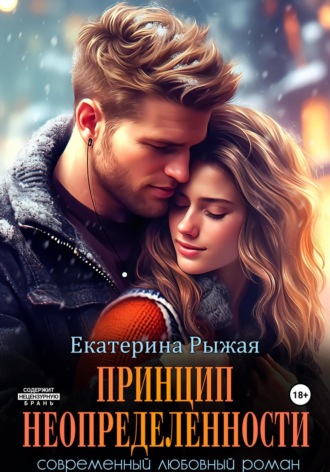 Екатерина Рыжая. Принцип неопределенности