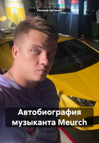 Евгений Николаевич Рычков. Автобиография музыканта Meurch