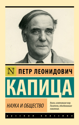 . Наука и общество