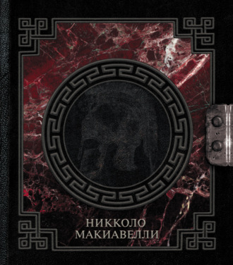 Никколо Макиавелли. О военном искусстве
