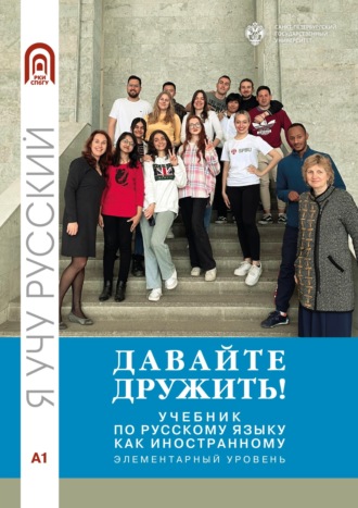 Коллектив авторов. Давайте дружить! Учебник по русскому языку как иностранному. Элементарный уровень