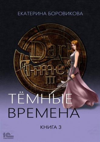 . Темные времена. Книга 3