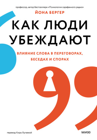 Йона Бергер. Как люди убеждают. Влияние слова в переговорах, беседах и спорах