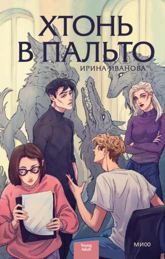 . Хтонь в пальто