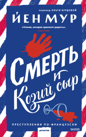 . Смерть и козий сыр