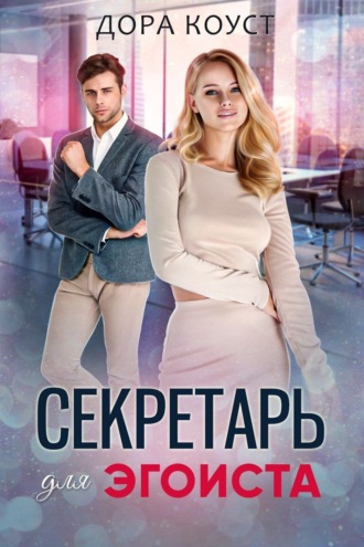. Секретарь для эгоиста