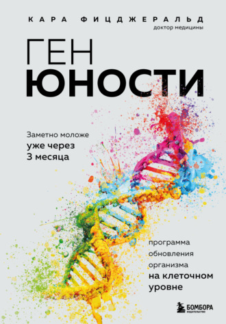 Кара Фицджеральд. Ген юности. Заметно моложе уже через 3 месяца