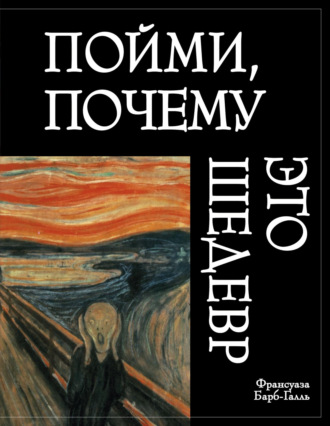 . Пойми, почему это шедевр